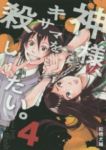神様、キサマを殺したい。【1-4巻セット】 松橋犬輔