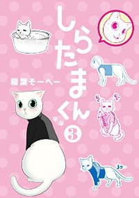 しらたまくん (3) 稲葉そーへー