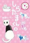 しらたまくん (3) 稲葉そーへー