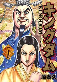 キングダム (39) 原泰久