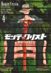 モンテ・クリスト　全巻(1-4巻セット・完結)熊谷カズヒロ【1週間以内発送】
