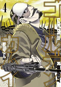 ゴールデンカムイ (4) 野田サトル