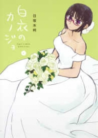 白衣のカノジョ　全巻(1-6巻セット・完結)日坂水柯【1週間以内発送】