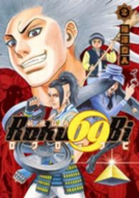 妖怪伝奇Roku69Biロクロックビ【全2巻完結セット】 梅澤春人
