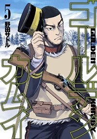 ゴールデンカムイ (5) 野田サトル