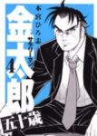 サラリーマン金太郎 五十歳　全巻(1-4巻セット・完結)本宮ひろ志【1週間以内発送】
