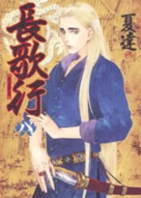 長歌行　全巻(1-8巻セット・完結)夏達【1週間以内発送】