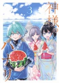 神様のハナリ【全3巻完結セット】 吉村拓也