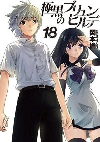 極黒のブリュンヒルデ【全18巻完結セット】 岡本倫