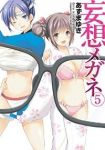 妄想メガネ【全5巻完結セット】 あずまゆき