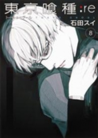 東京喰種トーキョーグール:re (8) 石田スイ