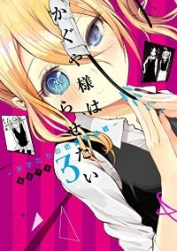 かぐや様は告らせたいー天才たちの恋愛頭脳戦ー (3) 赤坂アカ