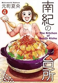 南紀の台所　全巻(1-4巻セット・完結)元町夏央【1週間以内発送】