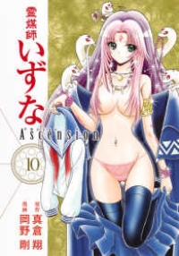 霊媒師いずな Ascension【全10巻完結セット】 岡野剛