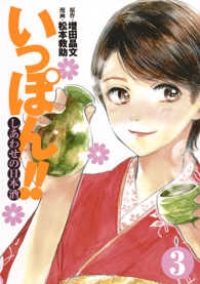 いっぽん!!-しあわせの日本酒-(1-3巻セット・以下続巻)松本救助【1週間以内発送】