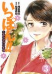 いっぽん!!-しあわせの日本酒-(1-3巻セット・以下続巻)松本救助【1週間以内発送】