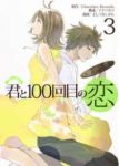 君と100回目の恋【全3巻完結セット】 よしづきくみち