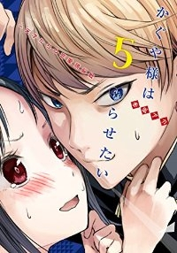 かぐや様は告らせたいー天才たちの恋愛頭脳戦ー (5) 赤坂アカ
