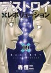 デストロイアンドレボリューション【全9巻完結セット】 森恒二