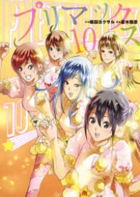 プリマックス【全10巻完結セット】 蒼木雅彦