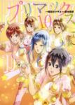 プリマックス【全10巻完結セット】 蒼木雅彦