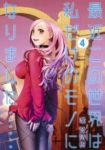 最近この世界は私だけのモノになりました・・・・・・　全巻(1-4巻セット・完結)唯登詩樹【1週間以内発送】