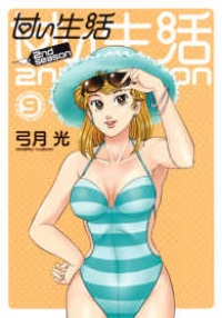 甘い生活 2nd season (9) 弓月光