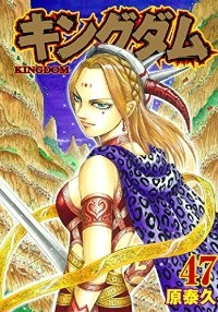 キングダム (47) 原泰久