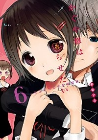 かぐや様は告らせたいー天才たちの恋愛頭脳戦ー (6) 赤坂アカ