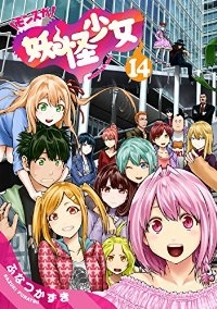 妖怪少女-モンスガ-【全14巻完結セット】 ふなつかずき