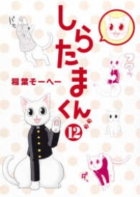 しらたまくん【全12巻完結セット】 稲葉そーへー