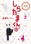 しらたまくん【全12巻完結セット】 稲葉そーへー