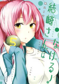 結崎さんはなげる!　全巻(1-5巻セット・完結)鏡ユーマ【1週間以内発送】