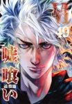 嘘喰い【全49巻完結セット】 迫稔雄