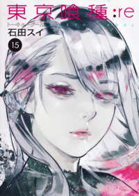 東京喰種トーキョーグール:re (15) 石田スイ