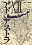 アド・アストラ　全巻(1-13巻セット・完結)カガノミハチ【1週間以内発送】