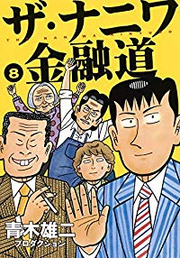 ザ・ナニワ金融道【全8巻完結セット】 青木雄二プロダクション