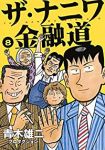 ザ・ナニワ金融道【全8巻完結セット】 青木雄二プロダクション
