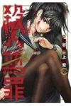 殺人無罪 (2) 上田宏