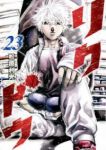 リクドウ【全23巻完結セット】 松原利光