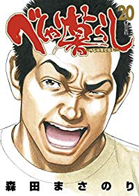 べしゃり暮らし【全20巻完結セット】 森田まさのり