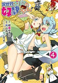 異世界エルフの奴隷ちゃん　全巻(1-4巻セット・完結)稍日向【1週間以内発送】