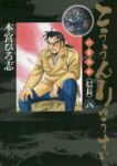 こううんりゅうすい【全8巻完結セット】 本宮ひろ志