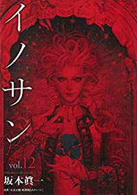 イノサンRougeルージュ　全巻(1-12巻セット・完結)坂本眞一【1週間以内発送】