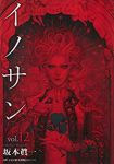 イノサンRougeルージュ　全巻(1-12巻セット・完結)坂本眞一【1週間以内発送】