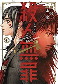 殺人無罪【1-4巻セット】 上田宏