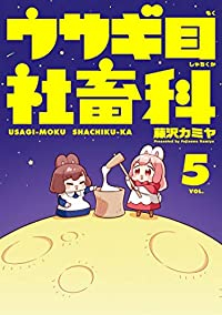 ウサギ目社畜科　全巻(1-5巻セット・完結)藤沢カミヤ【1週間以内発送】