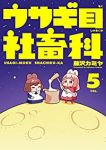 ウサギ目社畜科　全巻(1-5巻セット・完結)藤沢カミヤ【1週間以内発送】