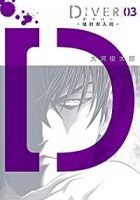 DIVER-組対潜入班-【全3巻完結セット】 大沢俊太郎