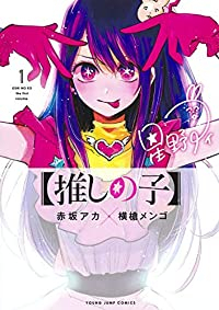 【推しの子】 (1) 横槍メンゴ